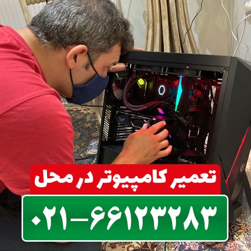 تعمیر کامپیوتر تهران