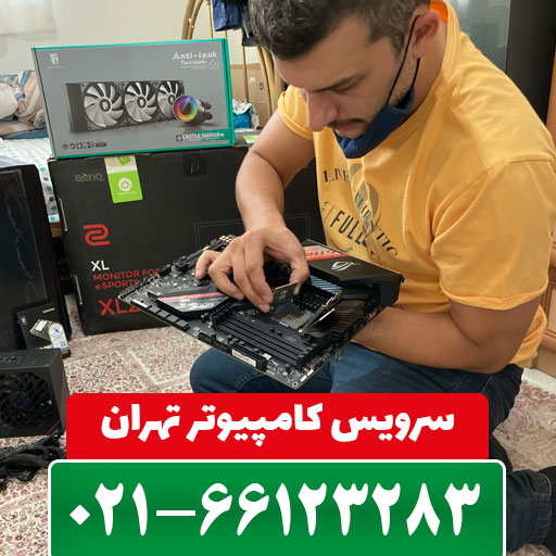 سرویس کامپیوتر تهران