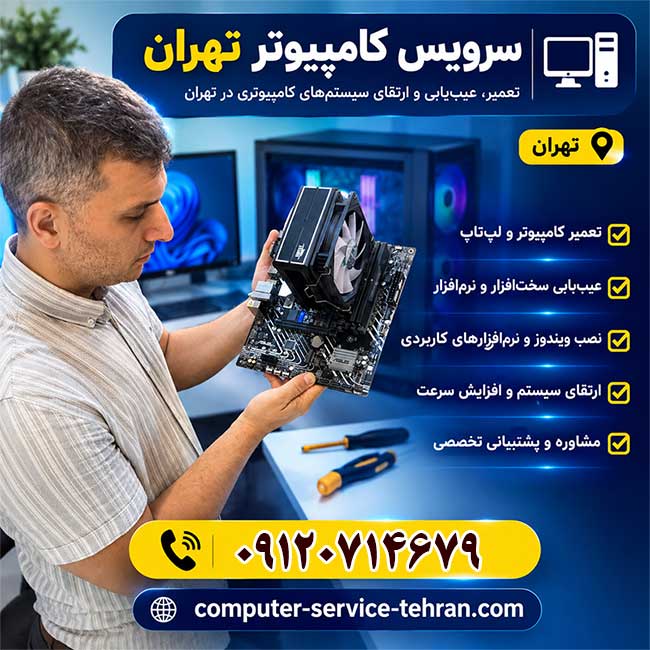 تعمیر کامپیوتر